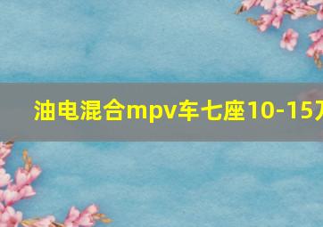 油电混合mpv车七座10-15万