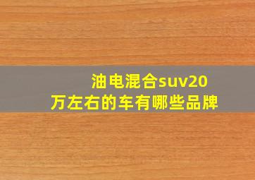 油电混合suv20万左右的车有哪些品牌