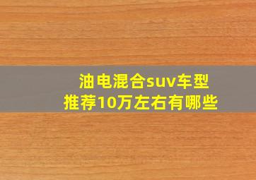 油电混合suv车型推荐10万左右有哪些