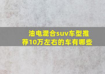 油电混合suv车型推荐10万左右的车有哪些