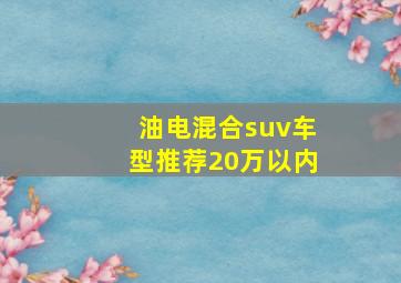 油电混合suv车型推荐20万以内