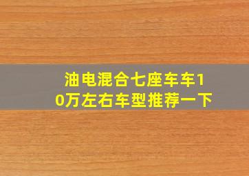 油电混合七座车车10万左右车型推荐一下