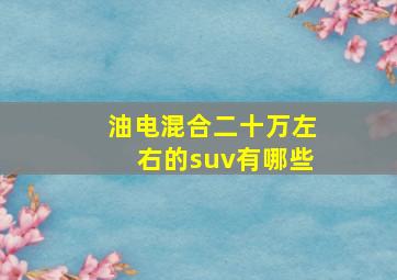 油电混合二十万左右的suv有哪些