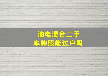 油电混合二手车牌照能过户吗