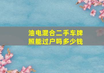 油电混合二手车牌照能过户吗多少钱