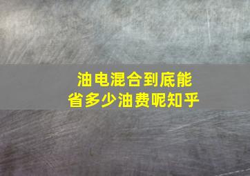 油电混合到底能省多少油费呢知乎