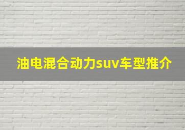 油电混合动力suv车型推介