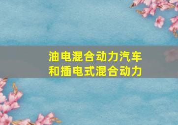 油电混合动力汽车和插电式混合动力