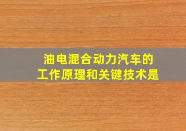 油电混合动力汽车的工作原理和关键技术是