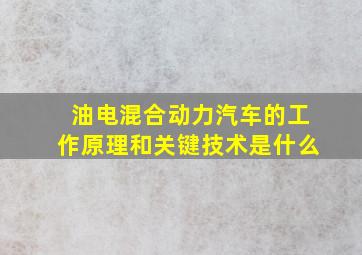 油电混合动力汽车的工作原理和关键技术是什么