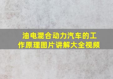 油电混合动力汽车的工作原理图片讲解大全视频