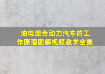 油电混合动力汽车的工作原理图解视频教学全集