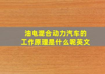 油电混合动力汽车的工作原理是什么呢英文