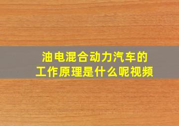 油电混合动力汽车的工作原理是什么呢视频