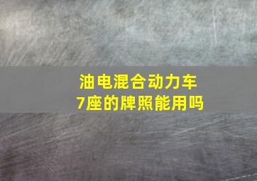 油电混合动力车7座的牌照能用吗