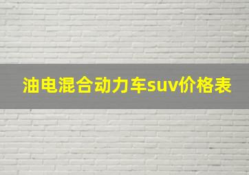 油电混合动力车suv价格表