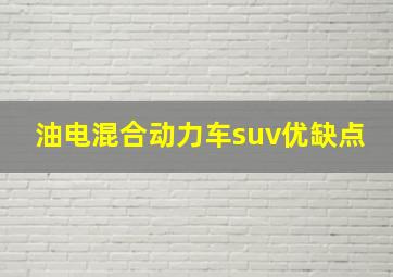 油电混合动力车suv优缺点