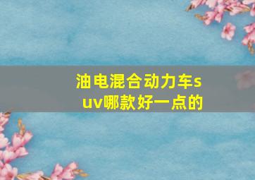 油电混合动力车suv哪款好一点的