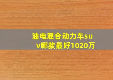 油电混合动力车suv哪款最好1020万