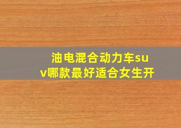 油电混合动力车suv哪款最好适合女生开