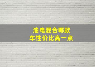 油电混合哪款车性价比高一点