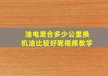 油电混合多少公里换机油比较好呢视频教学