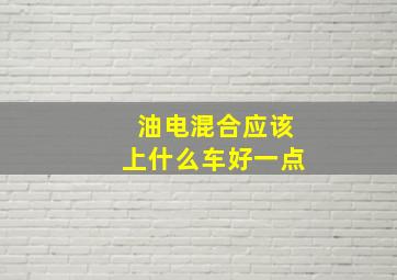 油电混合应该上什么车好一点