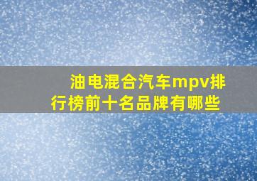 油电混合汽车mpv排行榜前十名品牌有哪些