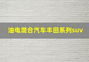 油电混合汽车丰田系列suv