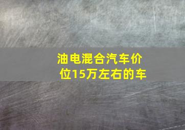 油电混合汽车价位15万左右的车