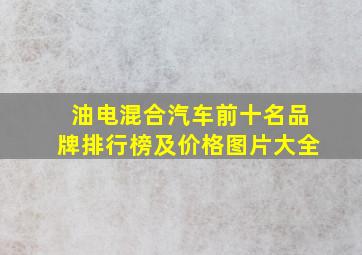 油电混合汽车前十名品牌排行榜及价格图片大全