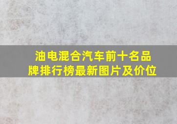 油电混合汽车前十名品牌排行榜最新图片及价位