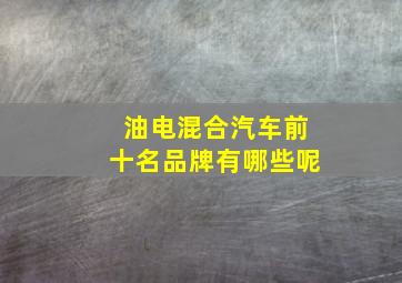 油电混合汽车前十名品牌有哪些呢