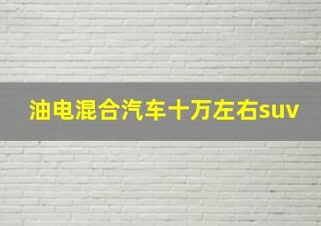 油电混合汽车十万左右suv