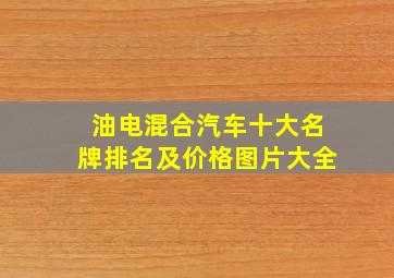 油电混合汽车十大名牌排名及价格图片大全