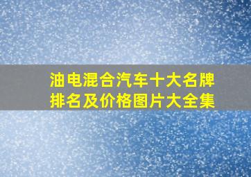 油电混合汽车十大名牌排名及价格图片大全集