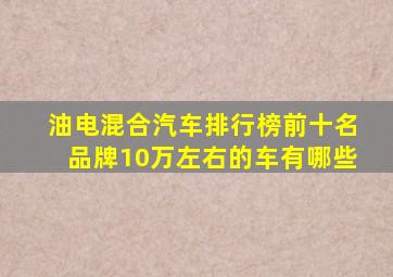 油电混合汽车排行榜前十名品牌10万左右的车有哪些