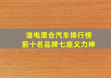 油电混合汽车排行榜前十名品牌七座义力神