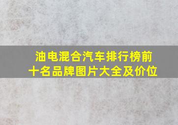 油电混合汽车排行榜前十名品牌图片大全及价位