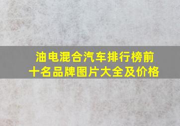 油电混合汽车排行榜前十名品牌图片大全及价格