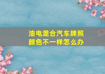 油电混合汽车牌照颜色不一样怎么办