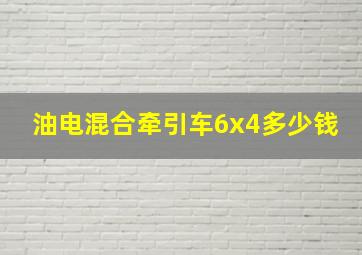 油电混合牵引车6x4多少钱