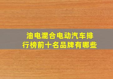 油电混合电动汽车排行榜前十名品牌有哪些