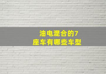 油电混合的7座车有哪些车型