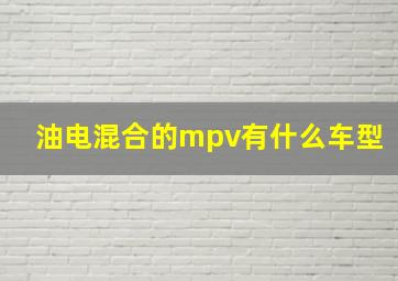 油电混合的mpv有什么车型