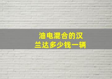 油电混合的汉兰达多少钱一辆