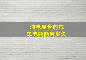 油电混合的汽车电瓶能用多久