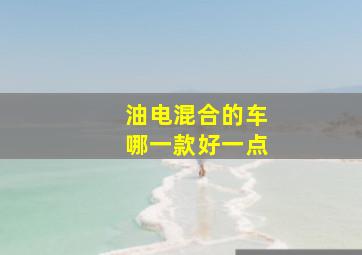 油电混合的车哪一款好一点