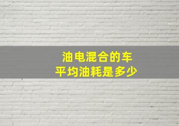 油电混合的车平均油耗是多少