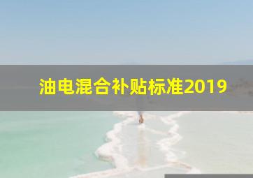 油电混合补贴标准2019